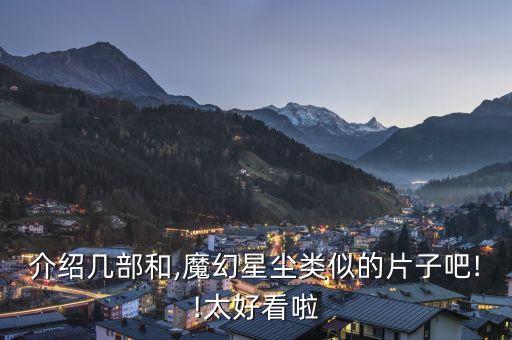 魔法帽加盟費(fèi)?,魔法練字加盟費(fèi)多少...
